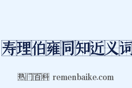 寿理伯雍同知近义词是什么意思的图片